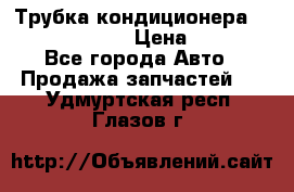 Трубка кондиционера Hyundai Solaris › Цена ­ 1 500 - Все города Авто » Продажа запчастей   . Удмуртская респ.,Глазов г.